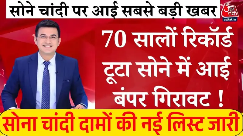 Gold Silver Price Drop 2026: सोने-चांदी की कीमतों में बड़ी गिरावट; जानें आज का ताजा भाव नए रेट लिस्ट देखें