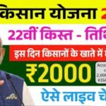 PM Kisan Yojana 22th Installment Date: सभी किसानों को आज से 22वीं किस्त के ₹2000 मिलना शुरू, ऐसे लिस्ट में नाम चेक करें