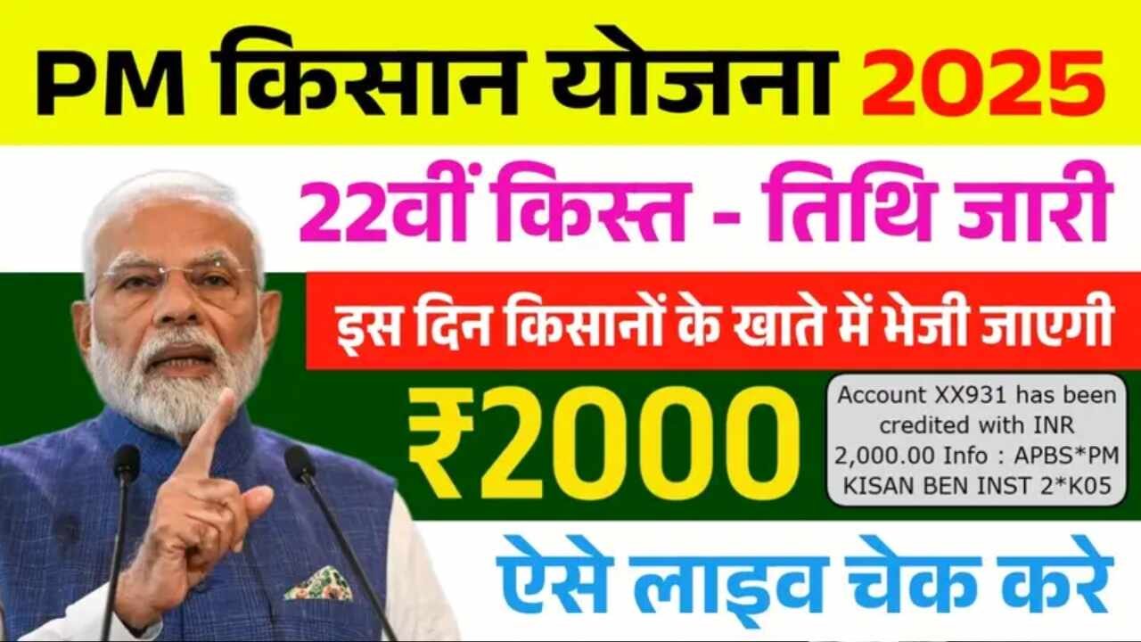 PM Kisan Yojana 22th Installment Date: सभी किसानों को आज से 22वीं किस्त के ₹2000 मिलना शुरू, ऐसे लिस्ट में नाम चेक करें