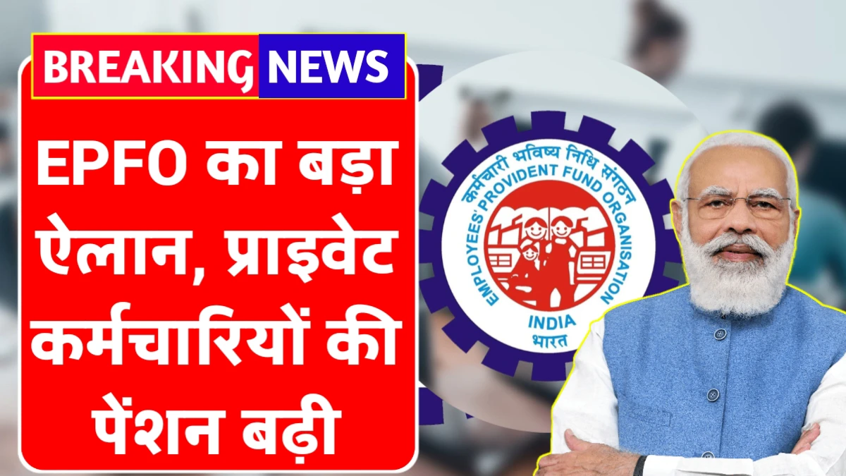 EPFO Pension Update 2026: कर्मचारियों के लिए बड़ी खुशखबरी! EPFO का नया फैसला मासिक पेंशन मैं की भारी बढ़ोतरी