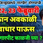 या जिल्ह्यात अवकाळी पावसाचा धोका; तर या जिल्ह्यात चक्रीवादळ येणार Weather Update 2026