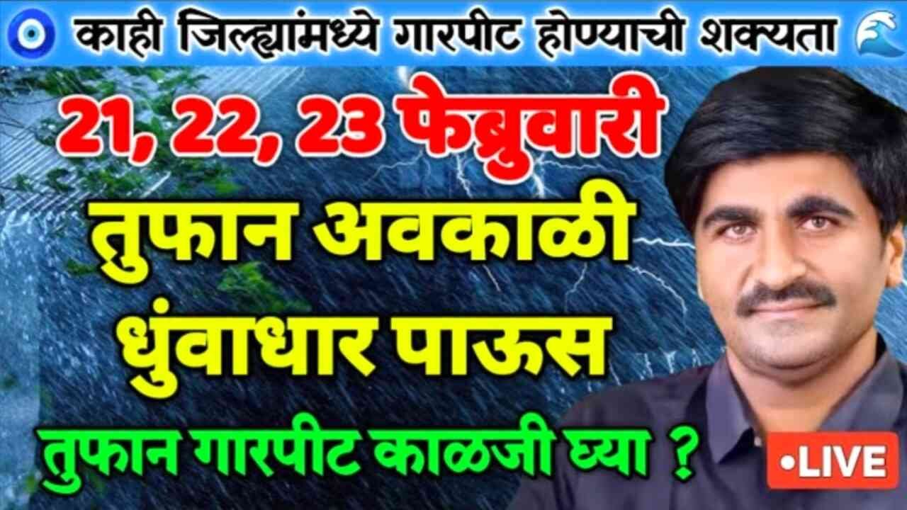 या जिल्ह्यात अवकाळी पावसाचा धोका; तर या जिल्ह्यात चक्रीवादळ येणार Weather Update 2026