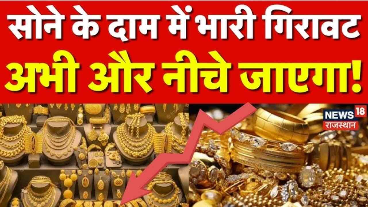 Gold Silver Price Prediction: बाजार खुलते ही धड़ाम से गिरे सोना और चांदी के दाम; देखे़ अपने शहर का नया रेट