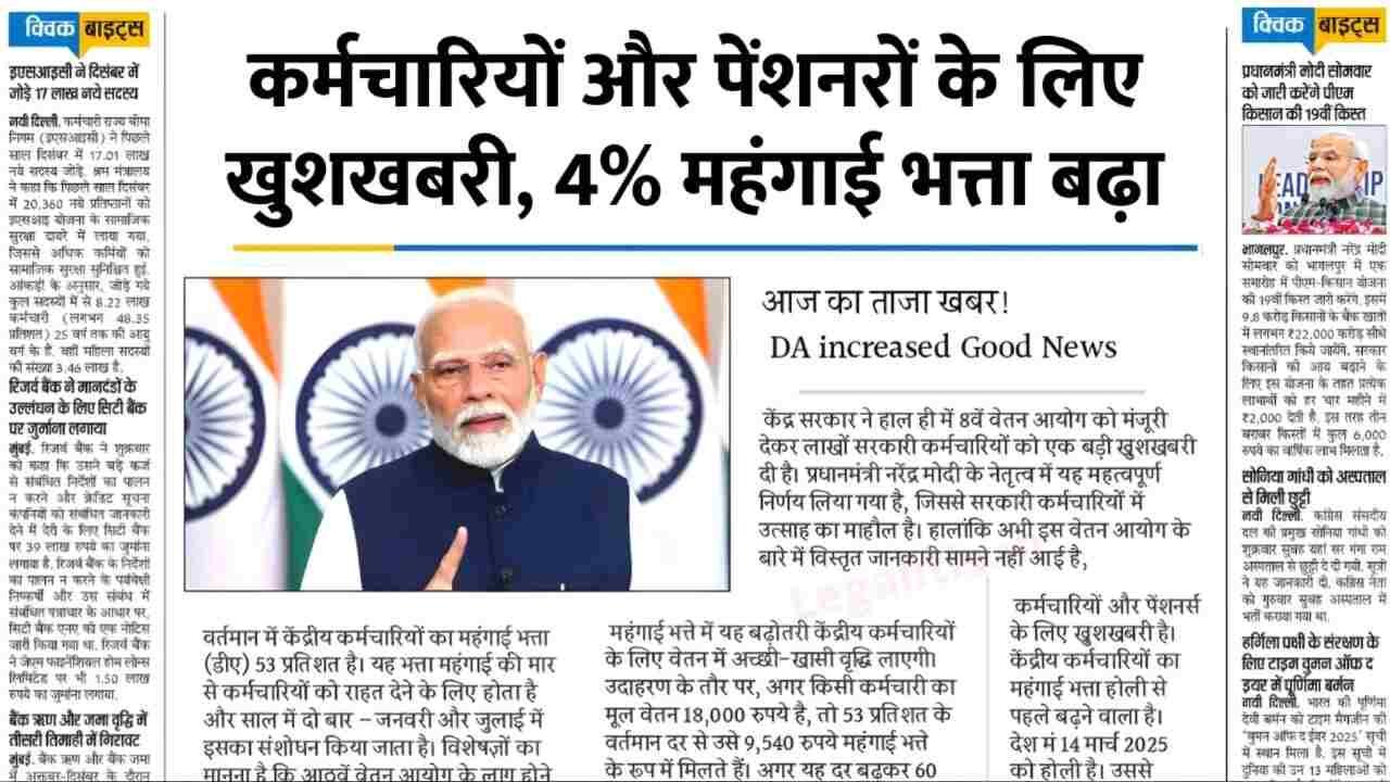 DA Hike Update 2026: केंद्रीय कर्मचारियों और पेंशनभोगियों को बड़ी राहत; महंगाई भत्ता और पेंशन में भारी बढ़ोतरी