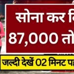 Gold Price Drop 2026: सातवें आसमान से गिरा सोना और चांदी; जाने 22K और 24K के ताजा भाव