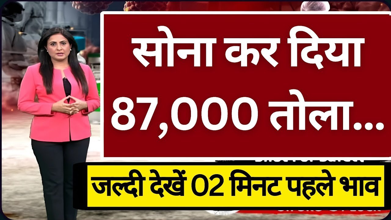 Gold Price Drop 2026: सातवें आसमान से गिरा सोना और चांदी; जाने 22K और 24K के ताजा भाव