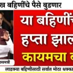लाडकी बहीण योजना: ८६ लाख महिलांचे पैसे बंद झाले! नवीन यादीत तुमचे नाव असे तपासा Ladaki Bahin Yojana KYC Rules 2026