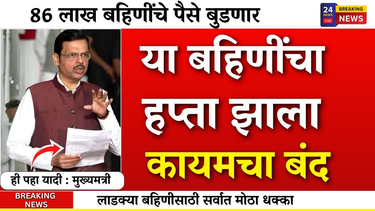 लाडकी बहीण योजना: ८६ लाख महिलांचे पैसे बंद झाले! नवीन यादीत तुमचे नाव असे तपासा Ladaki Bahin Yojana KYC Rules 2026