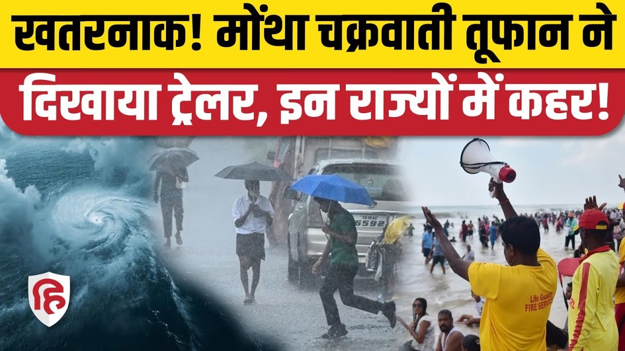 Forecast Alert Update: आ रहा है तूफान मोंथा; IMD ने राज्यों में जारी किया हाई अलर्ट