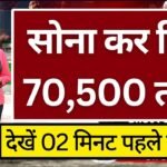 Gold Silver Price Drop: आज बाजार खुलते ही धड़ाम से गिरा; सोना और चांदी भाव, देखें नई रेट लिस्ट