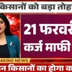 KCC Kisan Karj Mafi List 2026: सरकार ने दी बड़ी राहत; किसानों का ₹2 लाख तक का कर्ज होगा माफ, नई लिस्ट में देखें अपना नाम