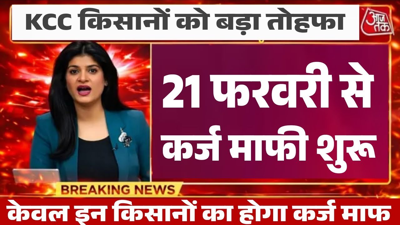 KCC Kisan Karj Mafi List 2026: सरकार ने दी बड़ी राहत; किसानों का ₹2 लाख तक का कर्ज होगा माफ, नई लिस्ट में देखें अपना नाम