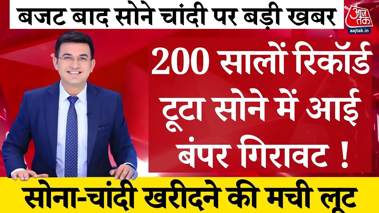 Gold Silver Price Update 2026: आज सोने और चांदी की कीमतों में ऐतिहासिक गिरावट; जाने अपने शहर का नया रेट