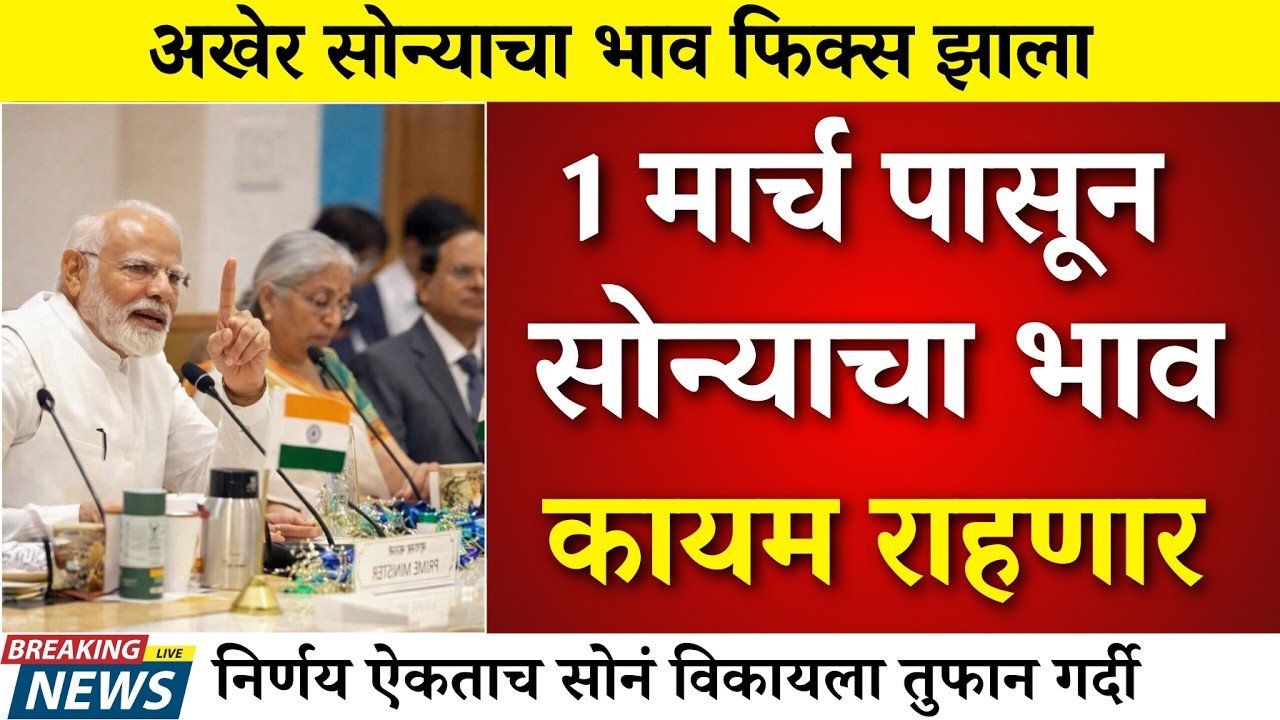 सोन्याच्या भावात मोठी घसरण! सोन्याचे आजचे ताजे दर जाहीर Gold Silver Price Update