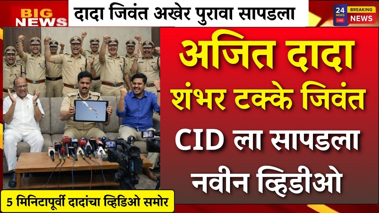 अजित दादा जिवंतच! सीआयडी नवीन व्हिडिओ दाखवला, राज्यात आनंदाचे वातावरण Ladaki Bahin Yojana E-KYC Process