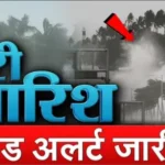 Forecast Alert Update: आ रहा है तूफान मोंथा अचानक बदला मौसम, IMD ने 21 राज्यों में जारी किया हाई अलर्ट