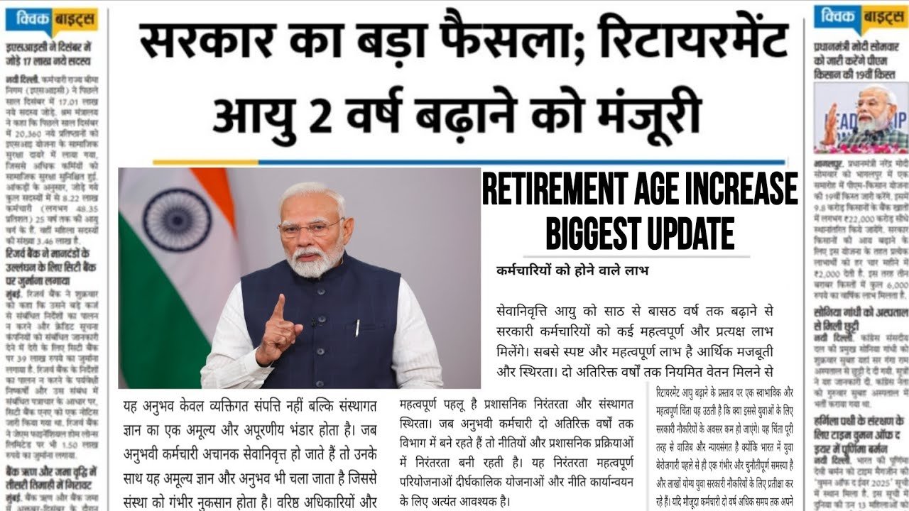 Retirement Age Hike 2026: सरकारी कर्मचारियों के लिए खुशखबरी; रिटायरमेंट की उम्र में 2 साल की बढ़ोतरी जाने पुरी अपडेट