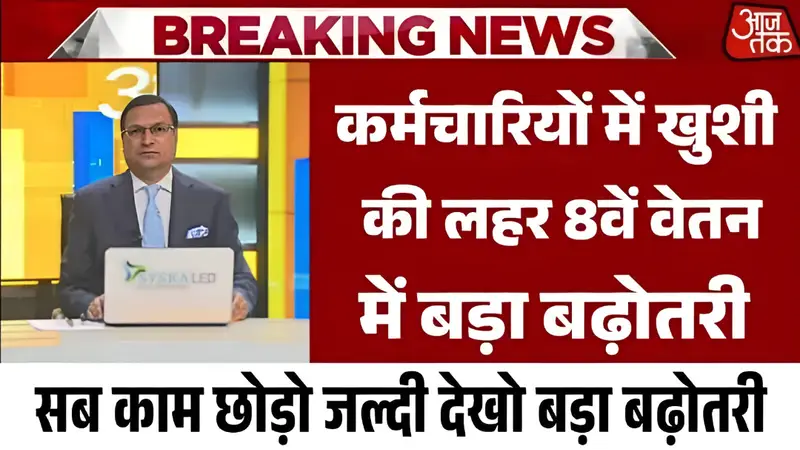 8 Pay Commission Update: कर्मचारियों में खुशी की लहर; 8वें वेतन आयोग लागू जाने कितनी बड़ी सैलरी