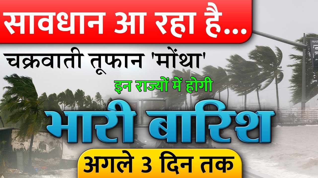 Forecast Alert 2026: आ गया तूफान मोंथा! 21 राज्यों में IMD ने जारी किया हाई अलर्ट, राज्यों कि लिस्ट देखें