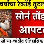 सोन्याच्या दरात ऐतिहासिक घसरण! पाहा आजचे ताजे दर Gold Price Drop Today