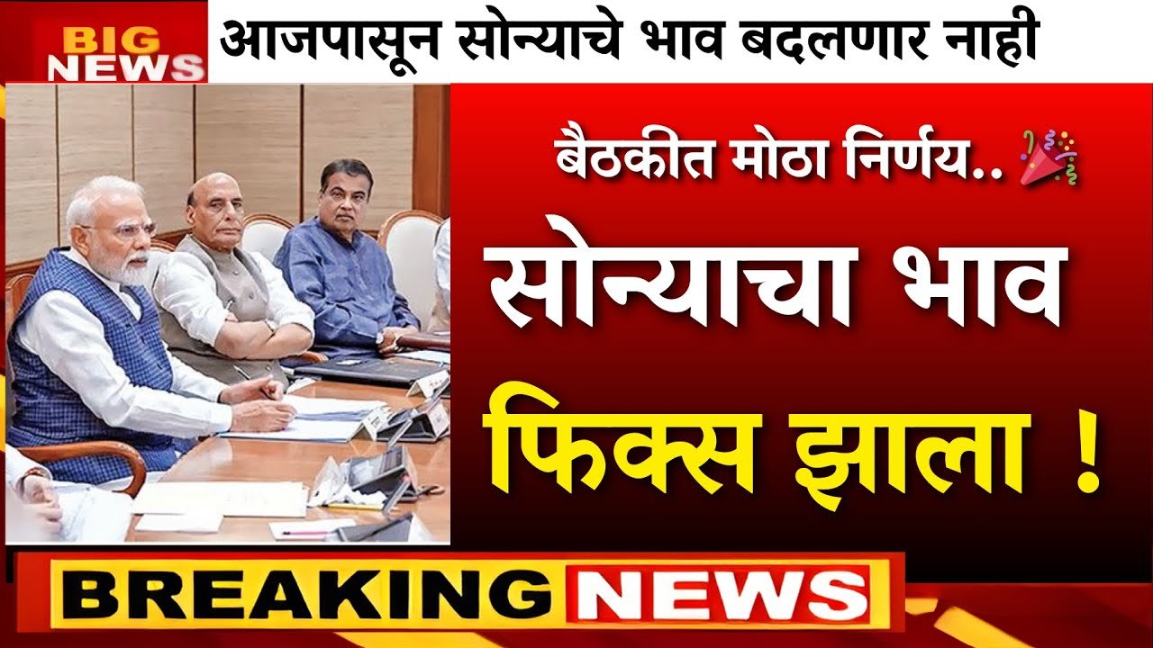 सोन्याच्या दरात अचानक मोठी घसरण; आजचे 22 कॅरेट व 24 कॅरेट सोन्याचे नवीन दर पहा Gold Price Today