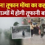Forecast Alert Update 2026: आ रहा है तूफान ‘मोंथा’; IMD ने 21 राज्यों में जारी किया हाई अलर्ट