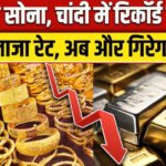 सोने की कीमतों में आई भारी गिरावट, जानें आज के सोने के ताजे भाव! Gold Silver Price Down Today
