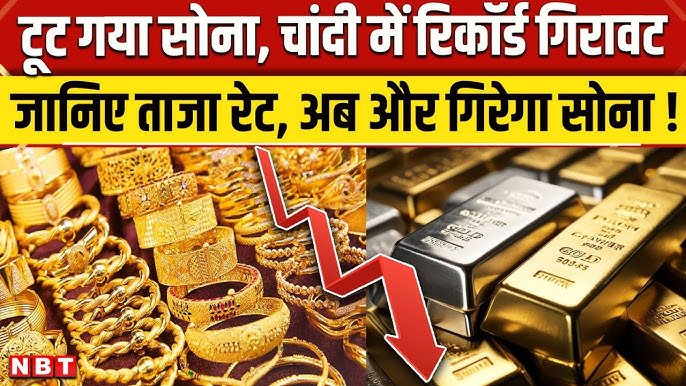 सोने की कीमतों में आई भारी गिरावट, जानें आज के सोने के ताजे भाव! Gold Silver Price Down Today
