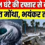 खतरनाक! मोंथा चक्रवार्ती तूफान ने दिखाया ट्रेलर इन राज्यों में कहर; 21 राज्यों में अलर्ट जारी Forcast Alert Today