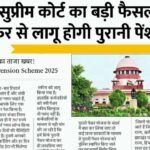 Old Pension Scheme2026: पुरानी पेंशन पर सुप्रीम कोर्ट का बड़ा फैसला ; जानें कर्मचारियों के लिए क्या है खबर पूरी जानकारी देखें