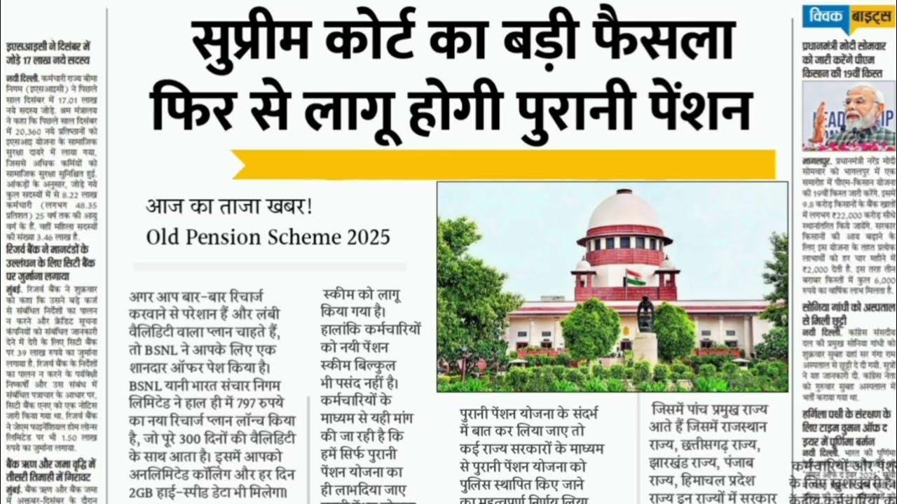 Old Pension Scheme2026: पुरानी पेंशन पर सुप्रीम कोर्ट का बड़ा फैसला ; जानें कर्मचारियों के लिए क्या है खबर पूरी जानकारी देखें