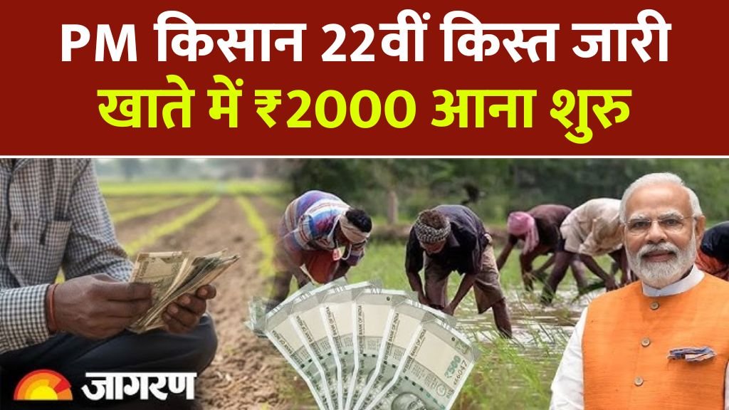 PM Kisan Yojana 22nd Installment 2026: किसानों के खाते में ₹2000 आना शुरू; नई लाभार्थी सूची में अपना नाम तुरंत चेक करें