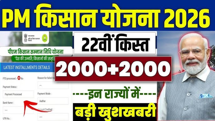 PM Kisan Yojana Beneficiary List 2026: नई लिस्ट जारी, इन किसानों को मिलेगी 22वीं किस्त; जानें अपना स्टेटस