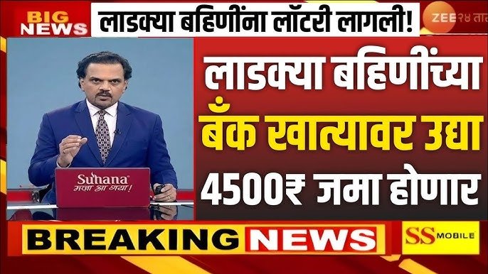 लाडक्या बहिणींना खात्यात एकत्र ६,००० रुपये खात्यावर जमा; नवीन यादी पहा Ladaki Bahin Yojana KYC Process