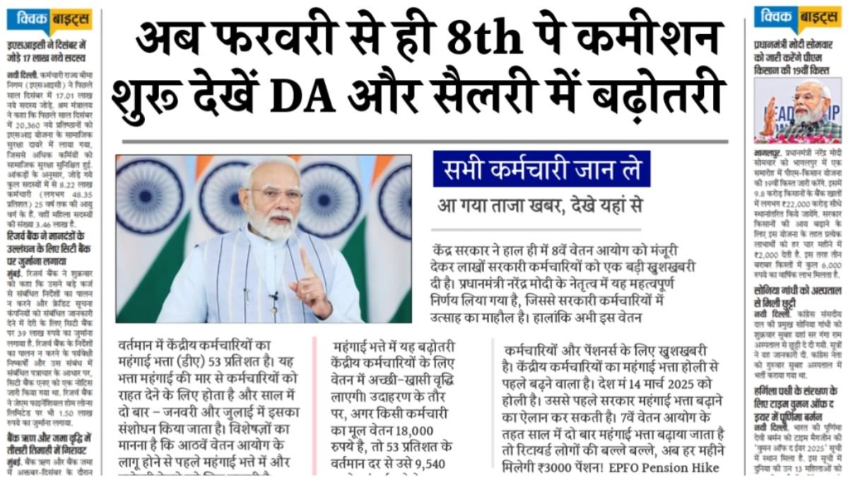 8th Pay Commission Salary Hike: 20 फरवरी 2026 से लागू होगा नया वेतन आयोग? जानें सैलरी, फिटमेंट फैक्टर और DA पर लेटेस्ट अपडेट