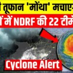 आ गया तूफान मोंथा! 21 राज्यों में IMD ने जारी किया हाई अलर्ट; जानें अगले 72 घंटों भारी बारिश Weather Update Today
