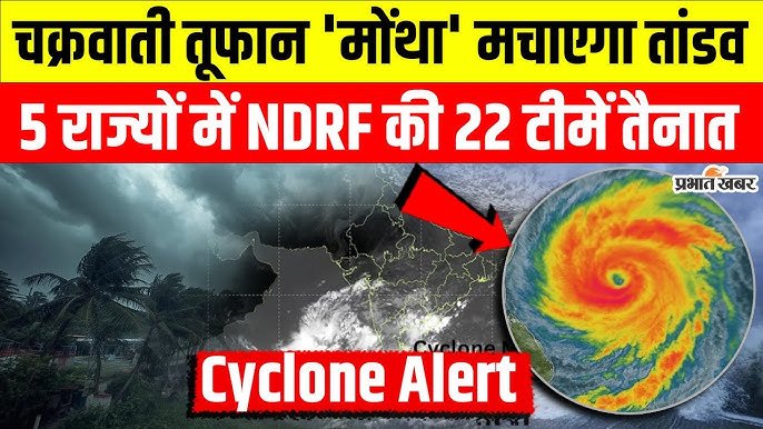 आ गया तूफान मोंथा! 21 राज्यों में IMD ने जारी किया हाई अलर्ट; जानें अगले 72 घंटों भारी बारिश Weather Update Today