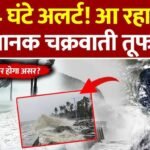 चक्रवाती तूफान ‘मोंथा’ मचाएगा तबाही; इन 25 राज्यों में भारी बारिश का अलर्ट जारी Weather Update Today 2026