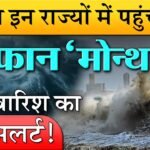 आ गया तूफान मोंथा! 21 राज्यों में IMD ने जारी किया हाई अलर्ट; जानें अगले 72 घंटों का मौसम Heavy Rain Alart 2026