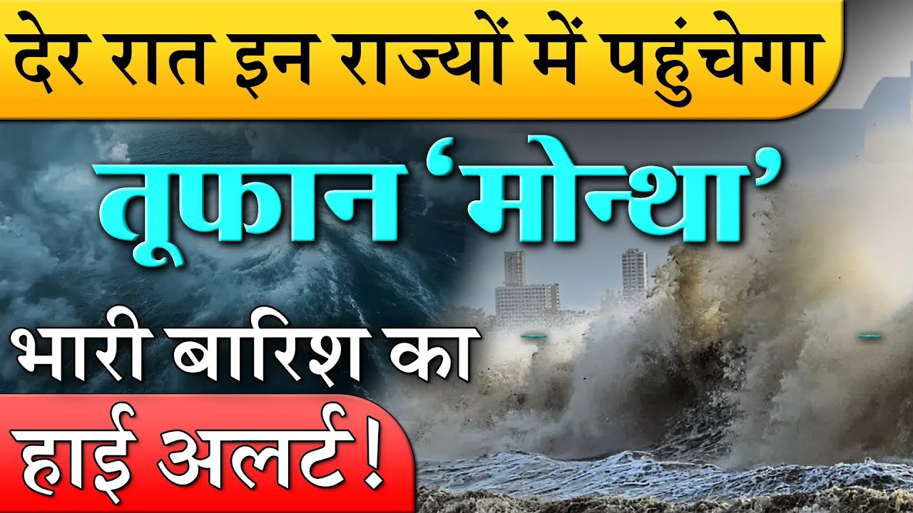 चक्रवाती तूफान ‘मोंथा’ का साया! अगले 48 घंटों में भारी बारिश का अलर्ट; जानें अपने राज्य का हाल