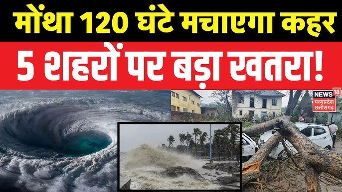 आ गया तूफान मोंथा! 21 राज्यों में IMD ने जारी किया हाई अलर्ट Forecast Alert Today
