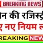 Land Register Rules 2026: सरकार का बड़ा फैसला; जमीन की रजिस्ट्री के लिए जरूरी दस्तावेज बदले, नई लिस्ट जारी