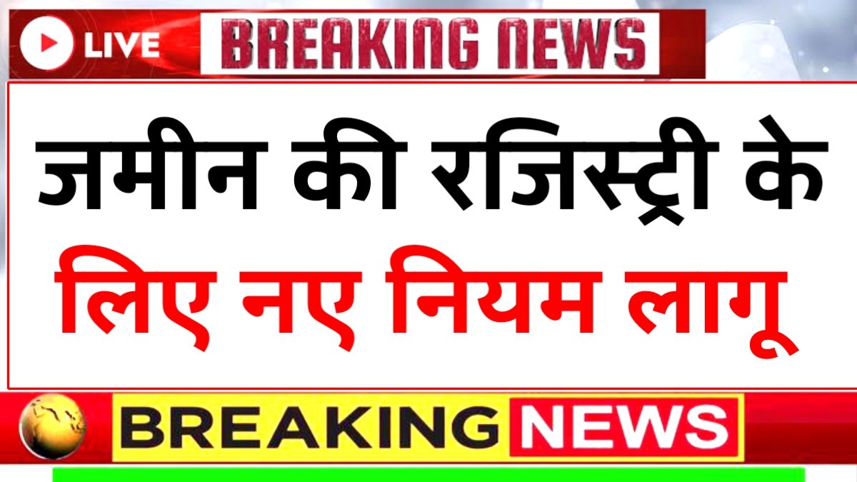 Land Register Rules 2026: सरकार का बड़ा फैसला; जमीन की रजिस्ट्री के लिए जरूरी दस्तावेज बदले, नई लिस्ट जारी