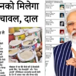 Ration Card Update 2026: सिर्फ इन राशन कार्ड धारकों को गेहूं चावल और दाल और फ्री राशन के साथ गैस सिलेंडर फ्री मिलेगा