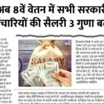 8th Pay Commission Salary Hike 2026: सरकार का बड़ा फैसला, मार्च से ही लागू होगा 8वां वेतन आयोग सैलरी में भारी बढ़ोतरी