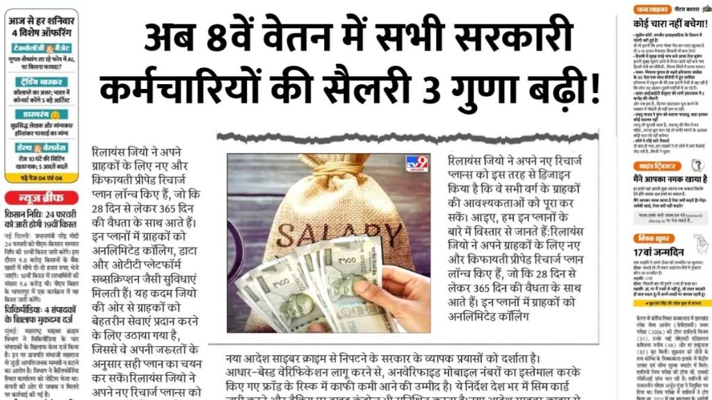 8th Pay Commission Salary Hike 2026: सरकार का बड़ा फैसला, मार्च से ही लागू होगा 8वां वेतन आयोग सैलरी में भारी बढ़ोतरी