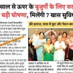 Senior Citizens Scheme 2026: सरकार की बड़ी घोषणा, 60 साल से ऊपर के बुजुर्गों को मिलेंगी ये 7 खास सुविधाएं