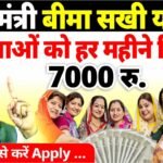 इन महिलाओं को मिलेंगे हर महीने ₹7000 ऐसे करें अप्लाई; यहा आवेदन करें Bima Sakhi Yojana Apply 2026