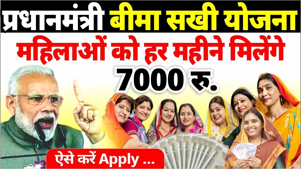 इन महिलाओं को मिलेंगे हर महीने ₹7000 ऐसे करें अप्लाई; यहा आवेदन करें Bima Sakhi Yojana Apply 2026