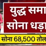 Gold Silver Price Drop 2026: बाजार खुलते ही टूटे सारे रिकॉर्ड सोने और चांदी की कीमतों में भारी गिरावट; जानें अपने शहर का नया रेट